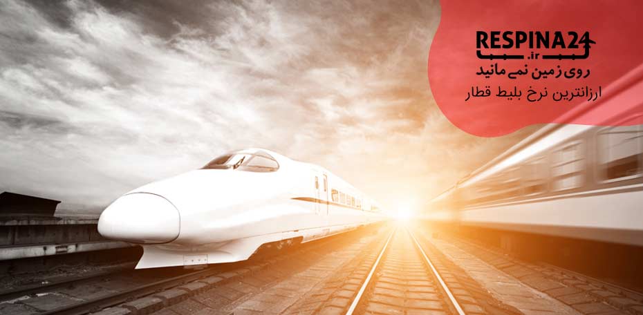 بلیط قطار تهران بهاباد - رسپینا 24